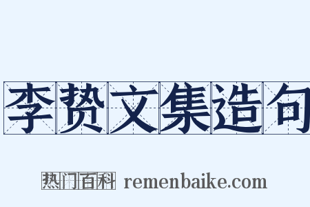 李贽文集造句是什么意思的图片